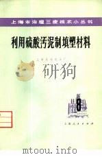 利用硫酸污泥制填塑材料 1975 PDF电子版封面 15171·187 上海吴泾化工厂编
