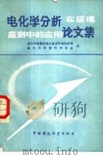 电化学分析在环境监测中的应用论文集（1987 PDF版）