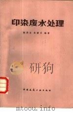 印染废水处理（1985 PDF版）