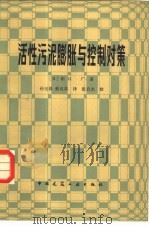 活性污泥膨胀与控制对策（1982 PDF版）