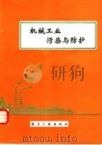 机械工业污染与防护（1988 PDF版）
