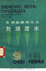 生物接触氧化法处理废水（1983 PDF版）