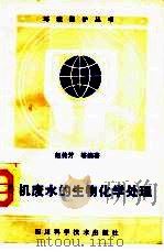 有机废水和生物化学处理（1986 PDF版）