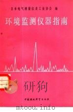 环境监测仪器指南（1989 PDF版）