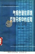 气相色谱在环境监测分析中的应用（1989 PDF版）