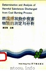 燃煤排放物中有害物质的测定与分析（1993 PDF版）
