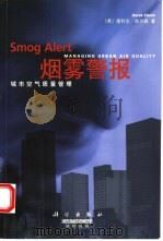 烟雾警报 城市空气质量管理 1999 PDF电子版封面 7030074602 (英)德利克·埃尔森(Derek Elsom)著;田学文等译