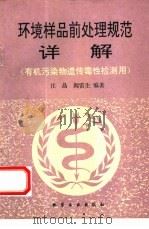 环境样品前处理规范详解  有机污染物遗传毒性检测应用（1994 PDF版）