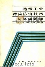造纸工业污染防治技术与环境管理（1988 PDF版）