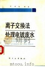 离子交换法处理电镀废水（1989 PDF版）