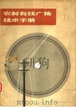 农村有线电广播技术手册（1978 PDF版）