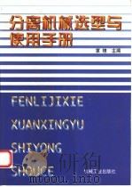 分离机械选型与使用手册（1998 PDF版）