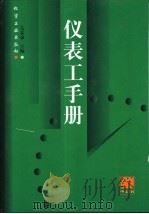 仪表工手册（1998 PDF版）