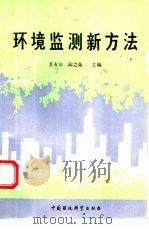 环境监测新方法（1990 PDF版）