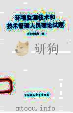 环境监测技术和技术管理人员理论试题（1992 PDF版）