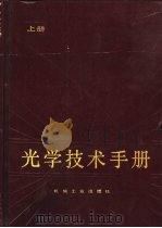 光学技术手册  上（1987 PDF版）