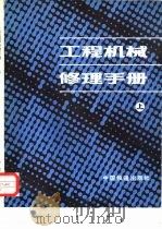 工程机械修理手册  上（1981 PDF版）