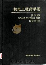 机电工程师手册（1994 PDF版）