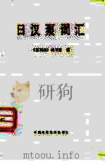 日汉泵词汇（1982 PDF版）