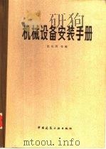 机械设备安装手册（1983 PDF版）