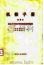 机修手册  低压开关和半导体整流器的修理  试用本（1974 PDF版）