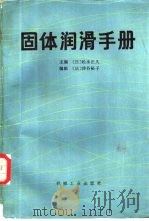 固体润滑手册（1986 PDF版）