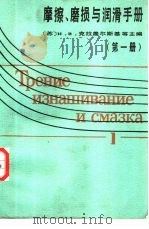 磨擦、磨损与润滑手册 第1册 1986 PDF电子版封面 (苏)克拉盖尔斯基(И.В.Крагельский)等主编;