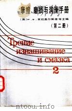 磨擦、磨损与润滑手册 第二册 1985年12月第1版 PDF电子版封面 (苏)И.В.克拉盖尔斯基等主编 汪一麟 沈继飞等译