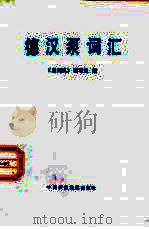 德汉泵词汇（1981 PDF版）