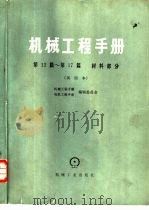机械工程手册  第12篇  材料部分  试用本（1978 PDF版）