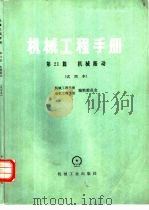 机械工程手册  试用本  第21篇  机械振动（1978 PDF版）