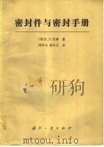 密封件与密封手册（1990 PDF版）