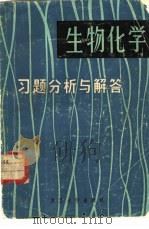生物化学习题分析与解答（1984 PDF版）