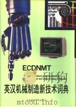 英汉机械制造新技术词典（1990 PDF版）