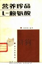 营养珍品L-赖氨酸（1984 PDF版）