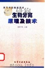生物分离原理及技术（1999 PDF版）