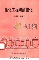 生化工程与酶催化（1995 PDF版）