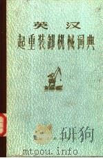 英汉起重装卸机械词典（1983 PDF版）