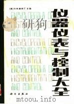 仪器仪表与控制大全（1985 PDF版）