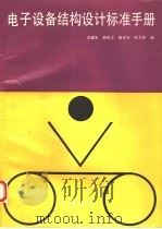 电子设备结构设计标准手册（1993 PDF版）