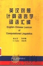 英汉对照计算语言词语汇编（1996 PDF版）