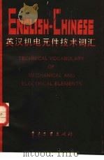 英汉机电元件技术词汇（1989 PDF版）