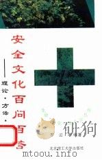 安全文化百问百答 理论·方法·应用 1995 PDF电子版封面 7810450549 罗云等编著