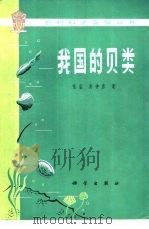 我国的贝类（1975 PDF版）