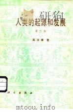 人类的起源和发展（1980 PDF版）