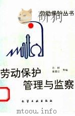劳动保护管理与监察（1996 PDF版）