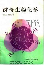 酵母生物化学（1990 PDF版）