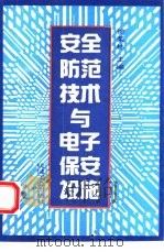 安全防范技术与电子保安设施（1993 PDF版）