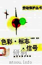 色彩·标志·信号（1996 PDF版）
