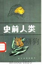 史前人类（1984 PDF版）